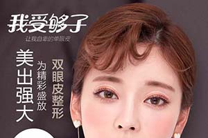 天津伊美尔割双眼皮怎样 多少钱 有效果图 医生介绍