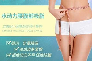天津时光宋爱华做水动力吸脂术 价格多少 无痛塑形