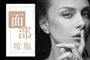 贵阳华美瘦脸哪些医生好 [分享]李如杰|王文姬医生信息+价格