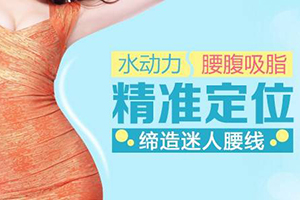 东莞健瑞韩美曾庆明做腰腹吸脂好不好 变身小腰精 价格预览
