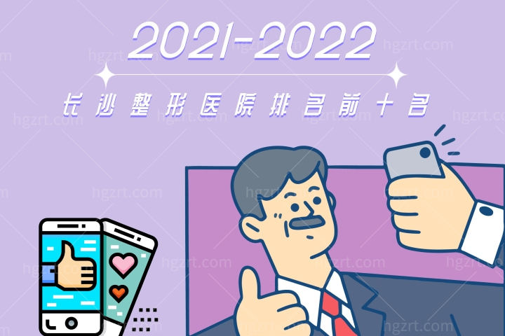 2022-2023长沙整形医院排名前十名出炉！