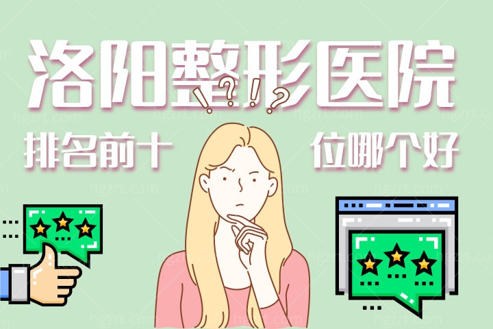 2022-2023洛阳整形医院排名前十名放榜！