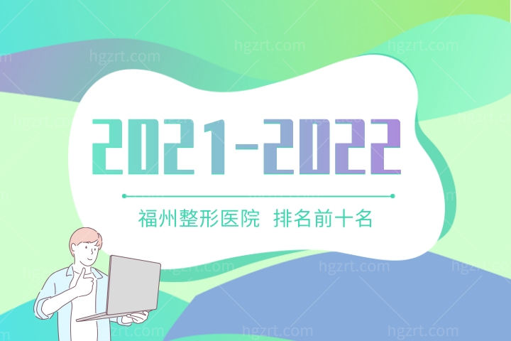 2022-2023福州整形医院排名前十名发布！