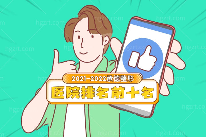 2022-2023承德整形医院排名前十名发布！