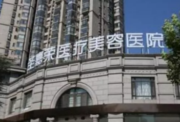 注射除皱哪里好 2023整形美容医院排名 北京圣嘉荣 西安高一生榜上有名
