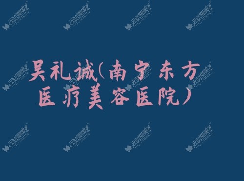 南宁大腿抽脂哪个医生做的好?吴礼诚,王建科做大腿环吸好费用9千起
