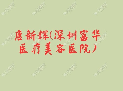 深圳隆胸医生排名:推荐隆胸有名,口碑赞的唐新辉/刘月更