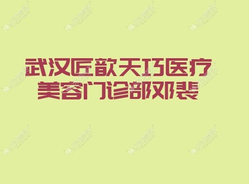 武汉拉皮手术哪个医生做得好?价格不高且有名的是邓裴,王彬,吴辉这5位