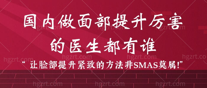 国内做面部提升厉害的医生都有谁？让脸部提升紧致的方法非SMAS莫属！