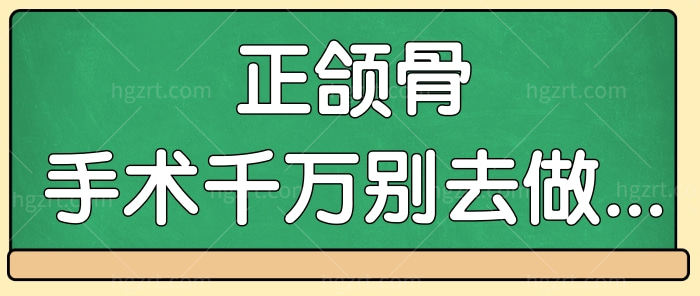 正颌骨手术千万别去做，做过了都后悔.....