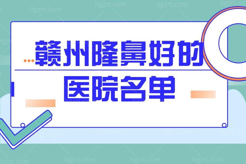 安利赣州隆鼻好的医院名单，做鼻整形手术选这几家准没错