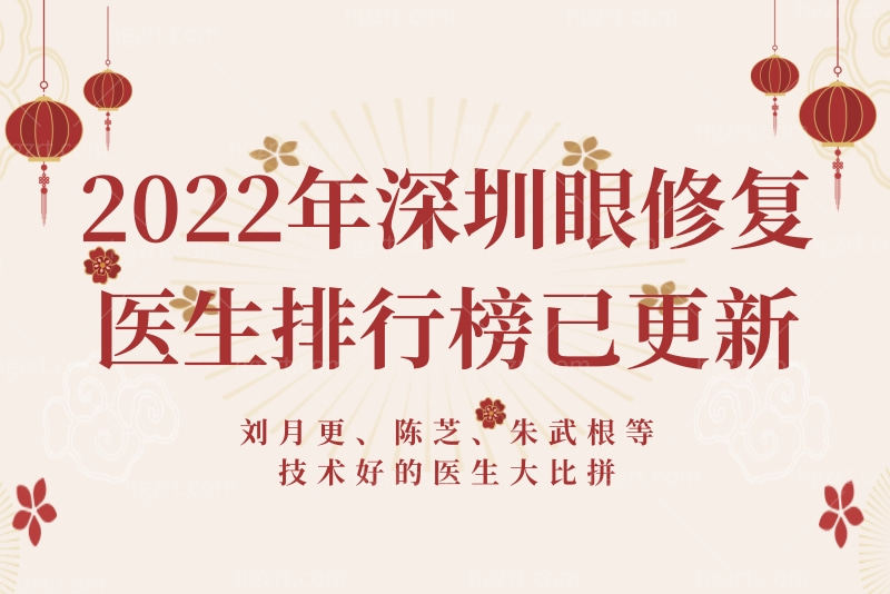 深圳眼修复医生排行榜已更新，刘月更、陈芝、朱武根等