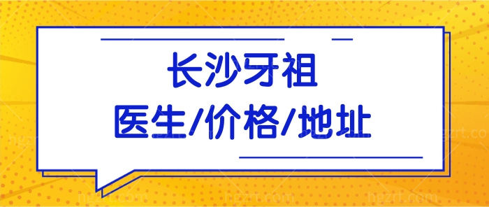 看牙攻略!长沙牙祖口腔医院怎么样?从医生+收费价格表+地址等多方位深入了解