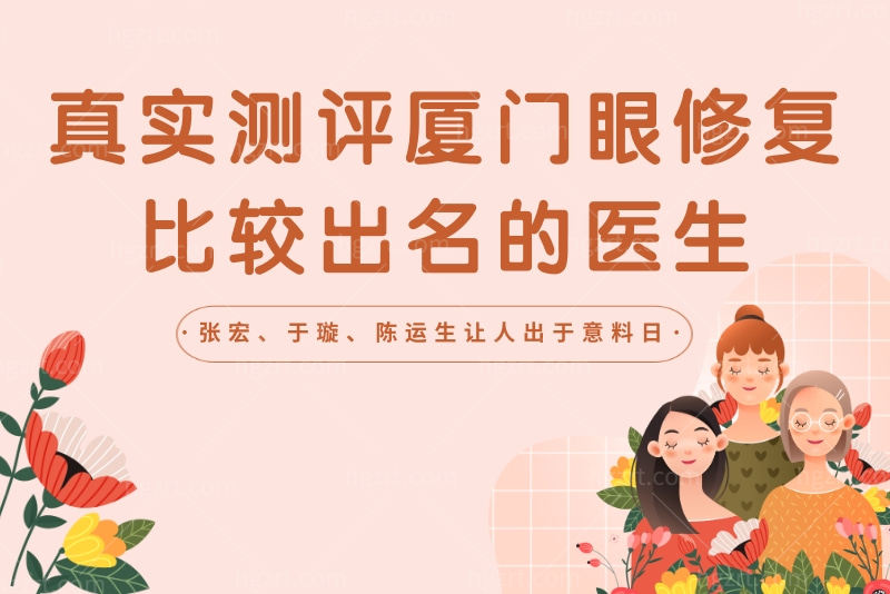 真实测评厦门眼修复比较出名的医生，张宏、于璇、陈运生让人出于意料