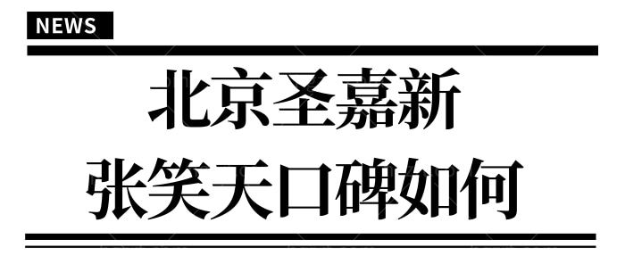 北京圣嘉新张笑天口碑如何?听说他的磨骨技术在北京很有名