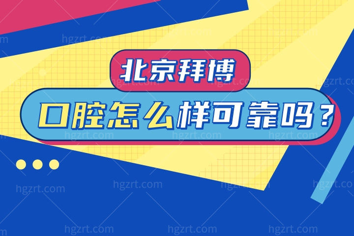 北京拜博口腔怎么样可靠吗