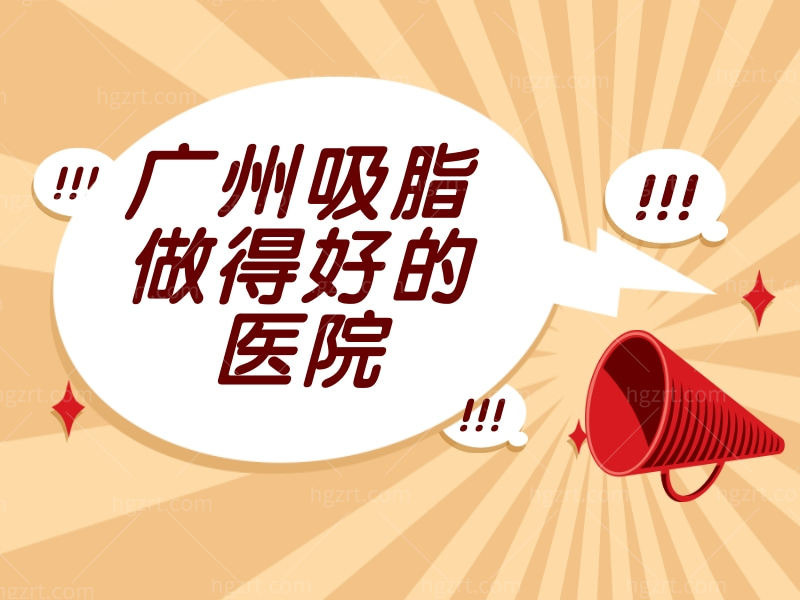 广州吸脂做得好的医院，人气评选的三家吸脂医院值得面诊