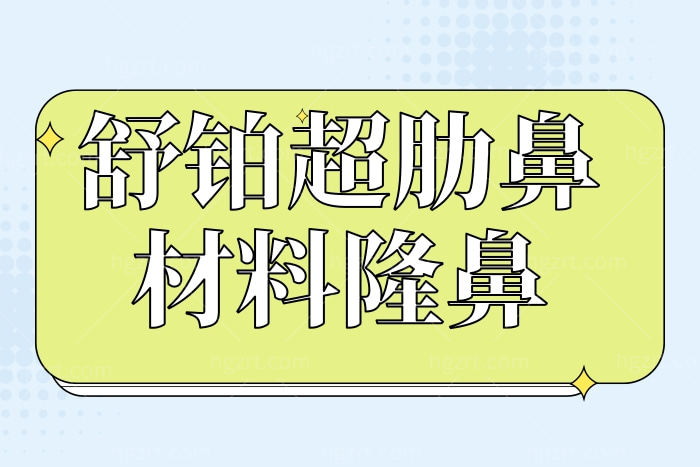 用了舒铂超肋鼻材料隆鼻才知道这种隆鼻方法不简单