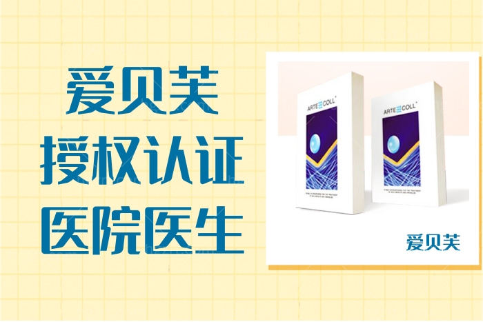 快看你打的爱贝芙是正规授权的吗？各大城市爱贝芙授权认证的医院医生名单
