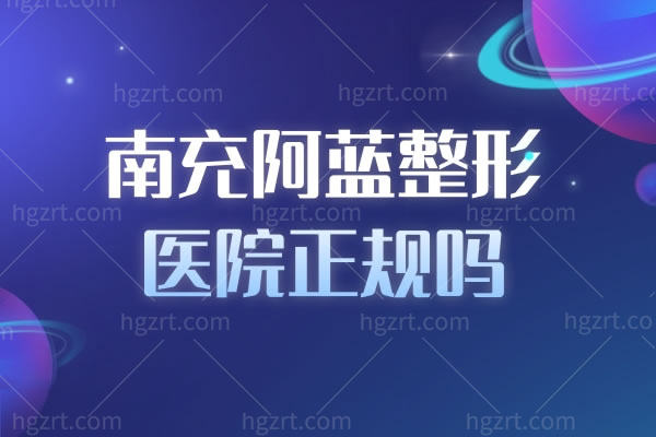 南充阿蓝整形医院正规吗？看南充阿蓝整形做眼鼻整形好不好就知道？