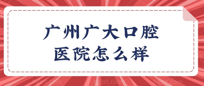 广州广大口腔医院怎么样?无论是种植牙还是矫正技术口碑性价比高 附价格表