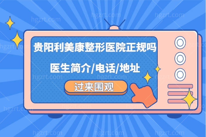 贵阳利美康整形美容医院怎么样,网评技术服务不错是正规医院