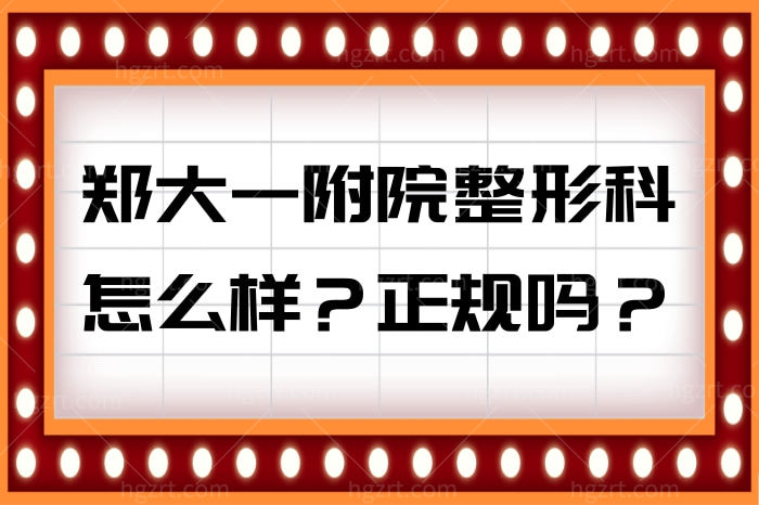郑大一附院整形科做下颌骨截骨怎么样？哪个医生好？