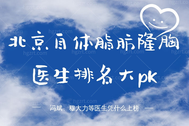 北京自体脂肪隆胸医生排名大pk 冯斌、穆大力等医生凭什么上榜