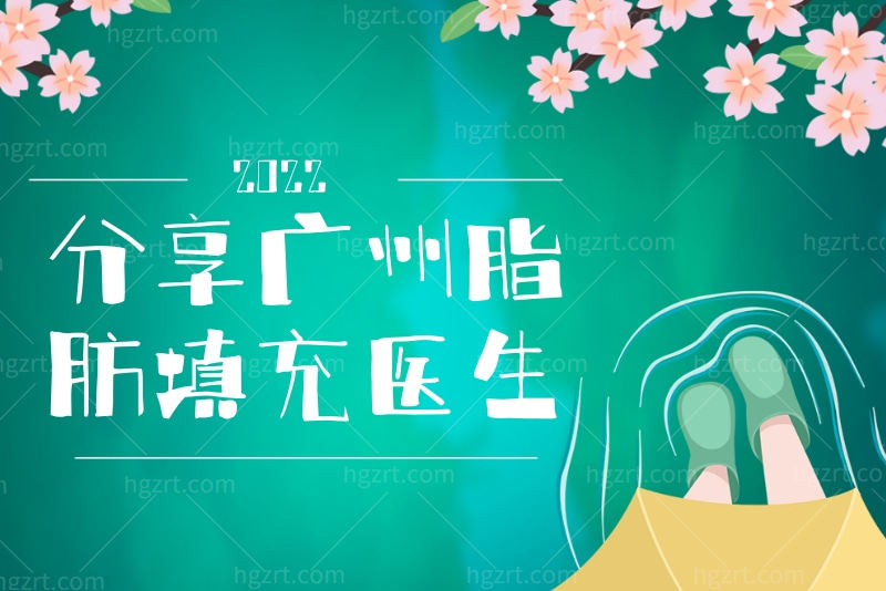 广州哪个医生做脂肪填充好？分享脂肪填充医生排名王世虎、张毓全都上榜