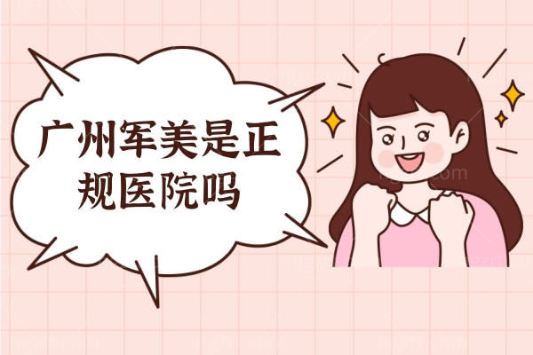 广州军美是正规医院吗？靠谱吗？特色项目是？点进来告诉你