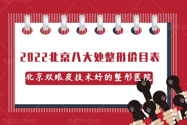 2023北京八大处整形价目表,你知道北京双眼皮技术好的整形医院还有哪些