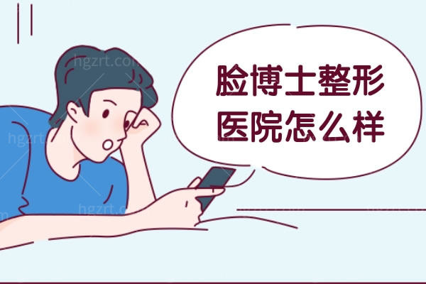 脸博士整形医院怎么样？厦门、长沙的脸博士整形医院怎么样？