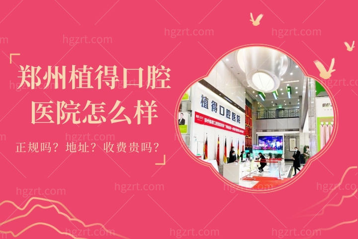 郑州植得口腔医院怎么样，正规吗？介口碑如何？地址在哪儿？
