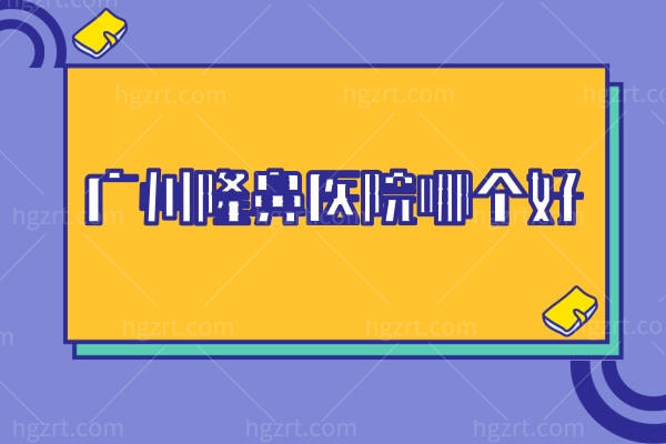 要说广州隆鼻医院哪个好？广州中家医家庭/广州曙光等整技术好