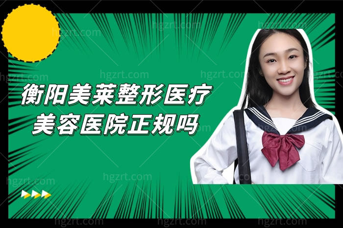 衡阳美莱整形医疗美容医院正规吗?整友反馈医生技术口碑好收费也不高