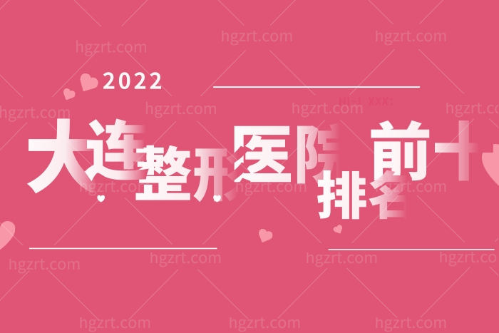 直接看大连整形医院排名前十位名单 告诉你大连哪个医美医院好
