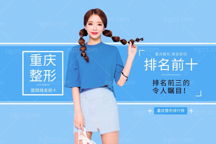 重庆整形美容医院排名前十位出炉，其中排名前三的令人瞩目！