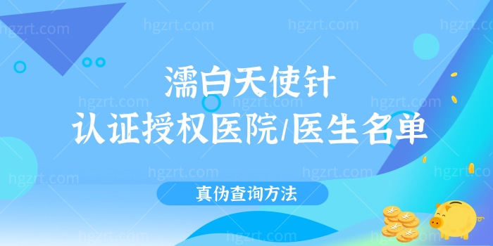 列举北京、上海、深圳等地濡白天使针认证授权医院/医生名单