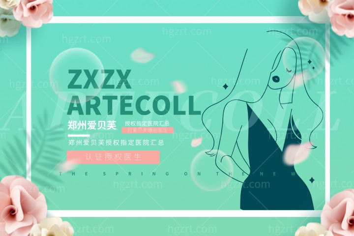 郑州爱贝芙授权指定医院汇总，郑州打爱贝芙哪些医生获得了认证授权