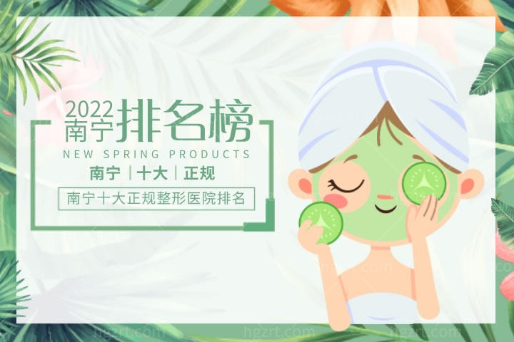 南宁十大正规整形医院排名公布，前三名整容医院可谓众望所归