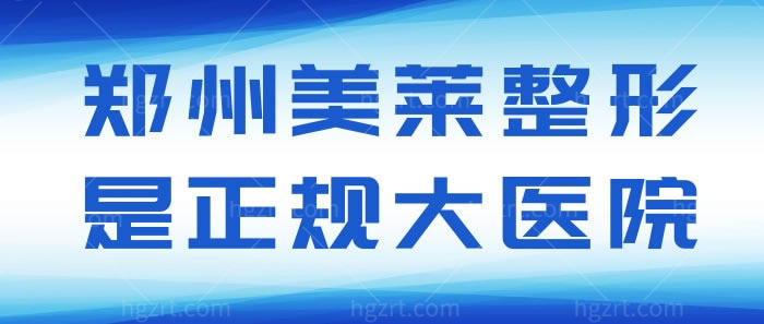 郑州美莱整形是正规大医院，不管是医院的规模还是医院的医疗团队都很正规