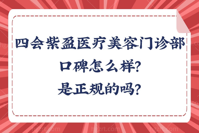 揭晓四会紫盈医疗美容门诊部口碑怎么样？是正规的吗？