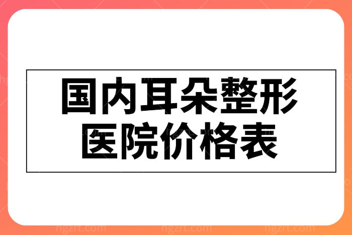 曝光国内耳朵整形医院价格表!并告诉你国内耳朵整形比较好的医生及医院排名