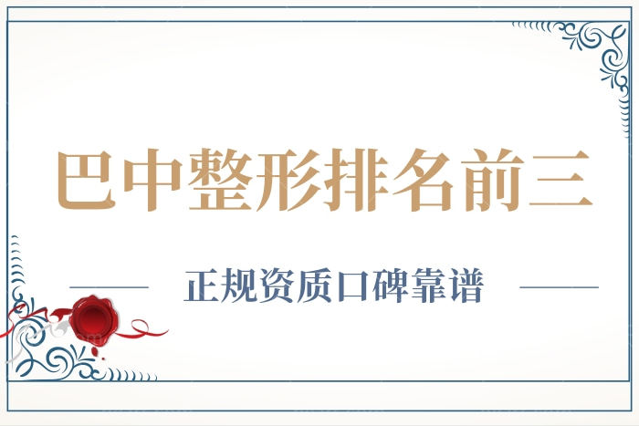 巴中整形医院排名前三 眼鼻整形这三家口碑真的很不错