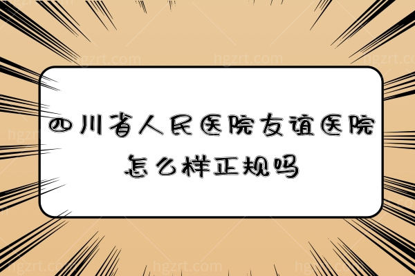 四川省人民医院友谊医院怎么样正规吗?颧骨颧弓手术可以找罗恩医生吗