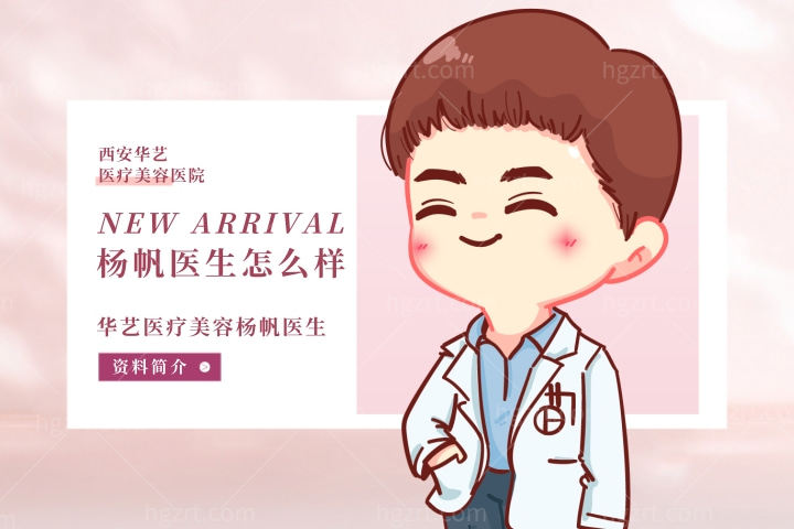 杨帆医生怎么样，西安华艺医疗美容医院杨帆医生个人资料简介