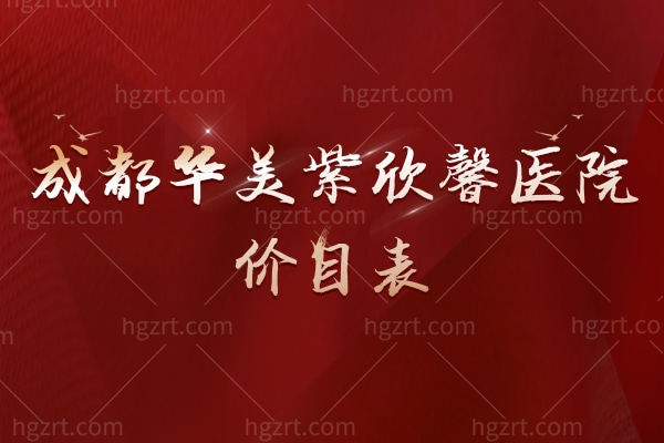 成都华美紫欣馨医院价目表,推荐热门医生及擅长项目收费贵不贵