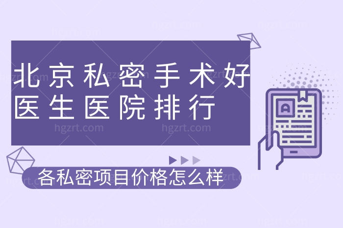 2023评比的北京私密手术做的好医生医院排行名单出炉 
