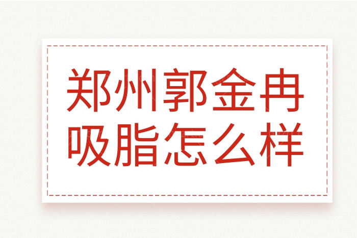 郑州找郭金冉吸脂人还挺多的，技术好不好众多姐妹口碑表示很靠谱