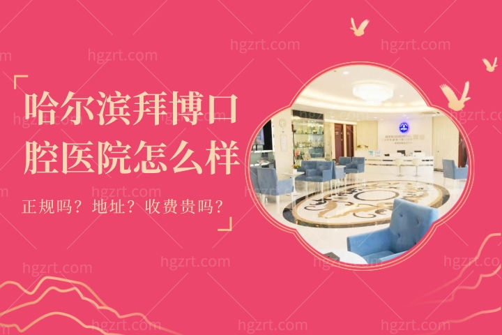 哈尔滨拜博口腔医院怎么样？速览泰康拜博口腔门店地址介绍收费如何